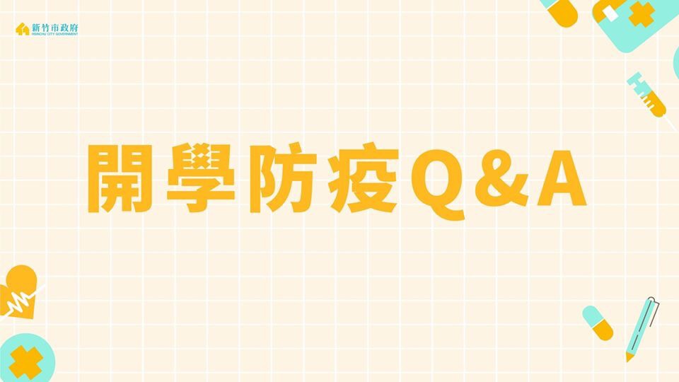 校園防疫手冊-Q&A